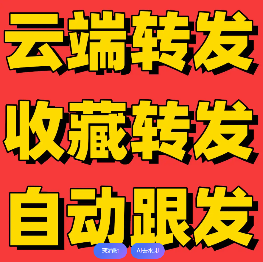 云端一键转发软件使用教程